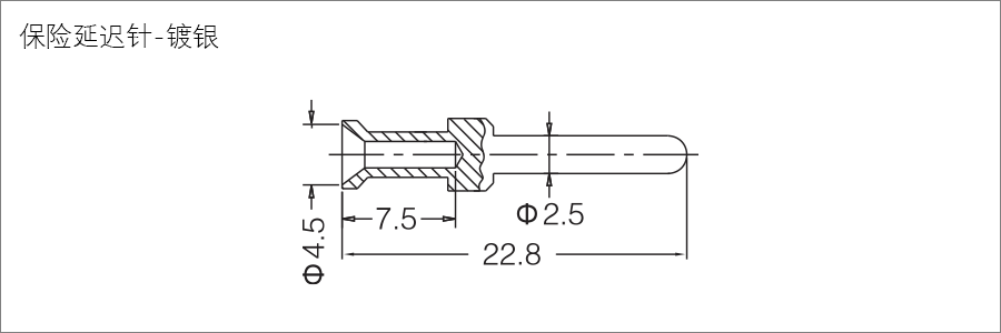 保险延迟针-Relay-contact-镀银-Silver-plated-2.png