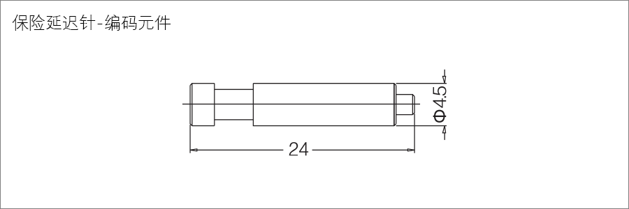 保险延迟针-Relay-contact-编码元件-Coding-Element-2.png